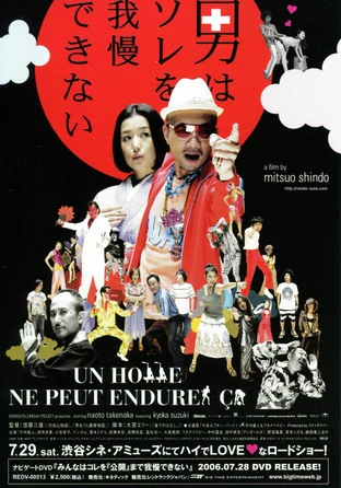男はソレを我慢できない の映画情報 Yahoo 映画 男はソレを我慢できない の映画情報 Yahoo 映画