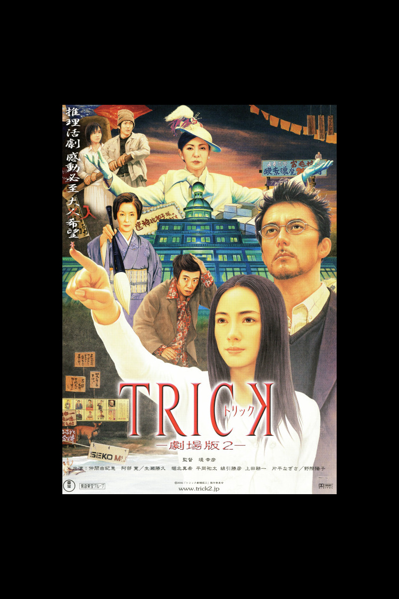 トリック 劇場版2 の映画情報 Yahoo 映画 トリック 劇場版2 の映画情報 Yahoo 映画