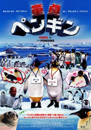 童貞ペンギン の映画情報 Yahoo 映画