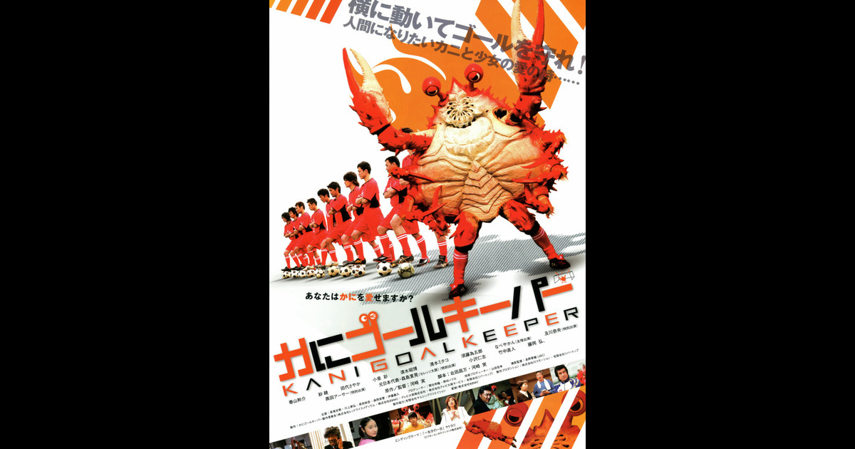 かにゴールキーパー の映画情報 Yahoo 映画 かにゴールキーパー の映画情報 Yahoo 映画