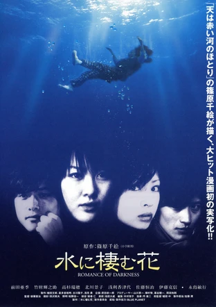 水に棲む花 Romance Of Darkness の映画情報 Yahoo 映画 水に棲む花 Romance Of Darkness の映画情報 Yahoo 映画