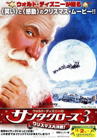 ウォルト ディズニーのサンタクローズ3 クリスマス大決戦 の映画情報 Yahoo 映画