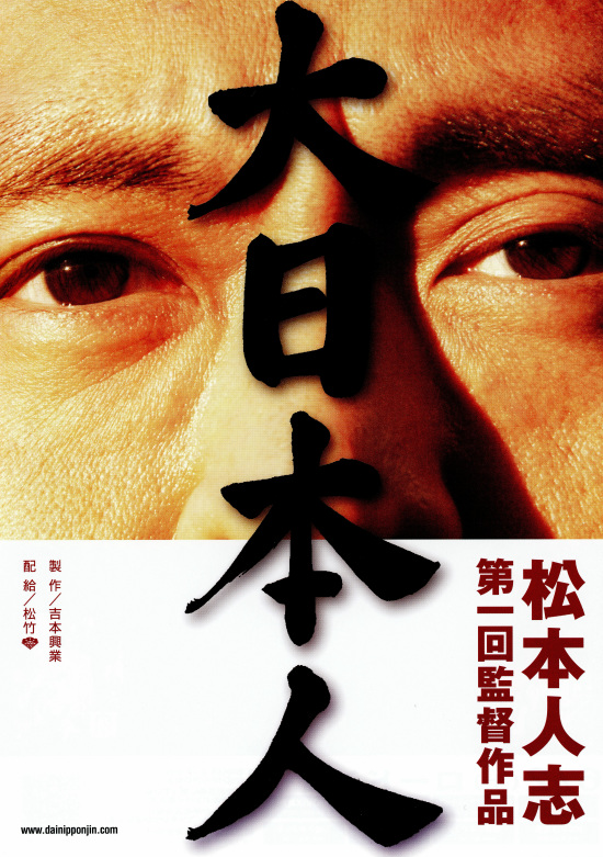 松本人志　大日本人　映画未使用チケット 松本人志 大日本人 映画未使用チケット