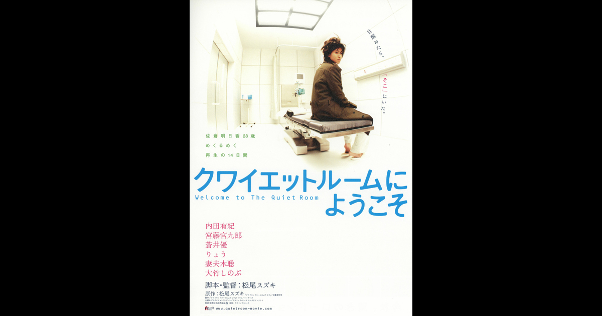 クワイエットルームにようこそ の映画情報 Yahoo 映画 クワイエットルームにようこそ の映画情報 Yahoo 映画