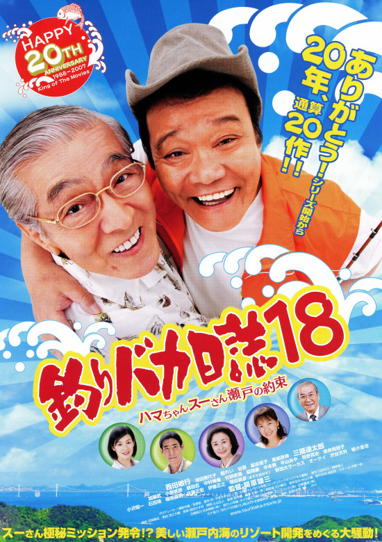 釣りバカ日誌18 ハマちゃんスーさん瀬戸の約束 の映画情報 - Yahoo!映画