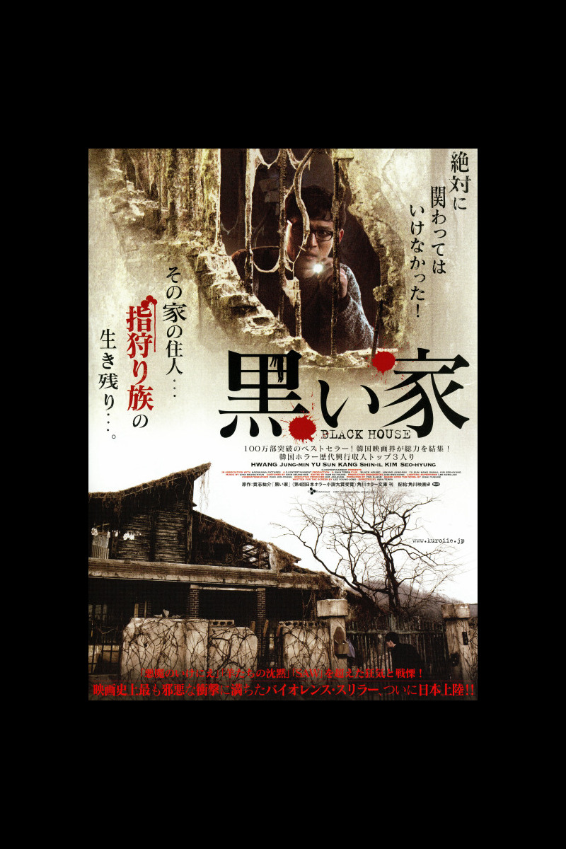 黒い家 の映画情報 Yahoo 映画 黒い家 の映画情報 Yahoo 映画