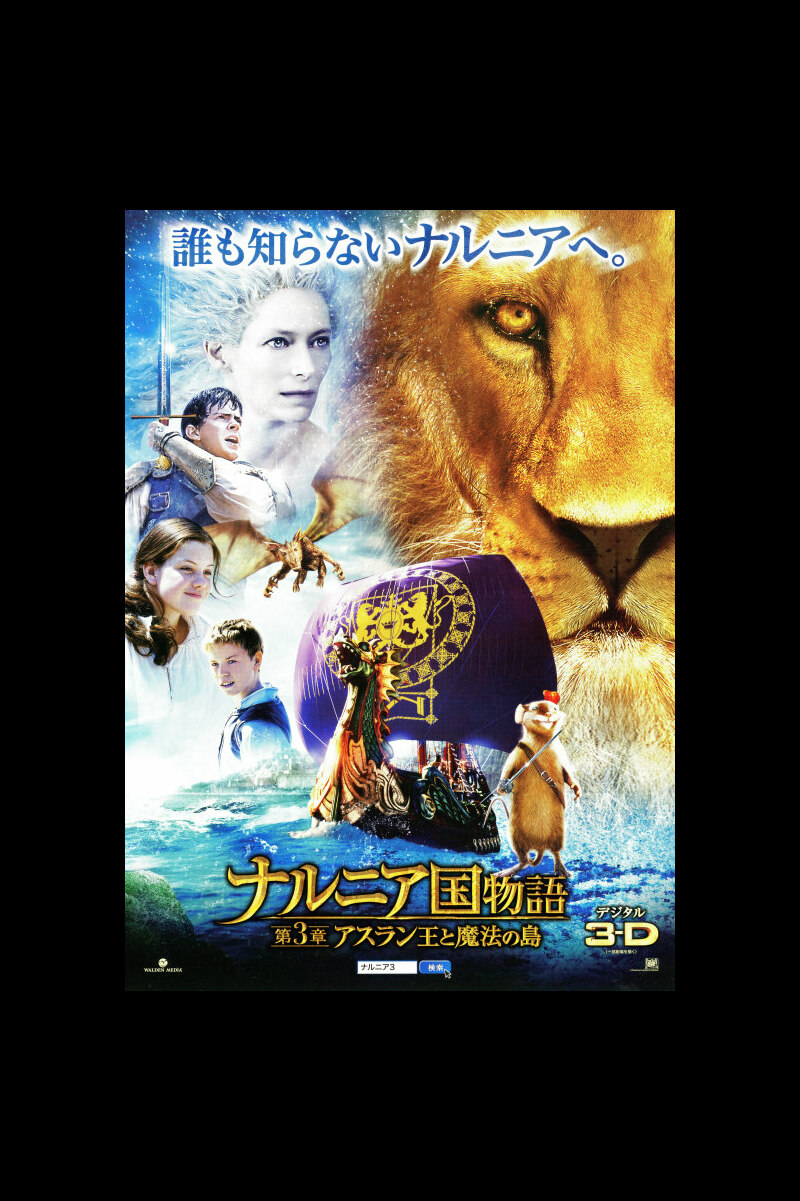 ナルニア国物語 第3章 アスラン王と魔法の島 の映画情報 Yahoo 映画