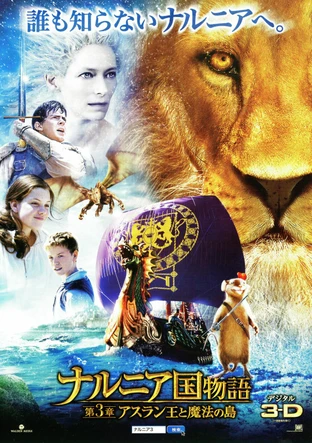 ナルニア国物語 第3章 アスラン王と魔法の島 の映画情報 Yahoo 映画