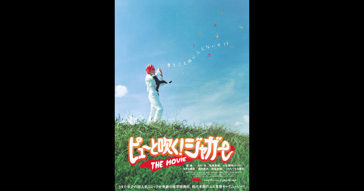 ピューと吹く ジャガー The Movie の映画情報 Yahoo 映画 ピューと吹く ジャガー The Movie の映画情報 Yahoo 映画