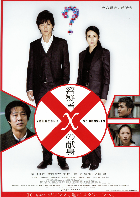 東野圭吾の映画 「容疑者Xの献身」 天才数学者が考案した殺人