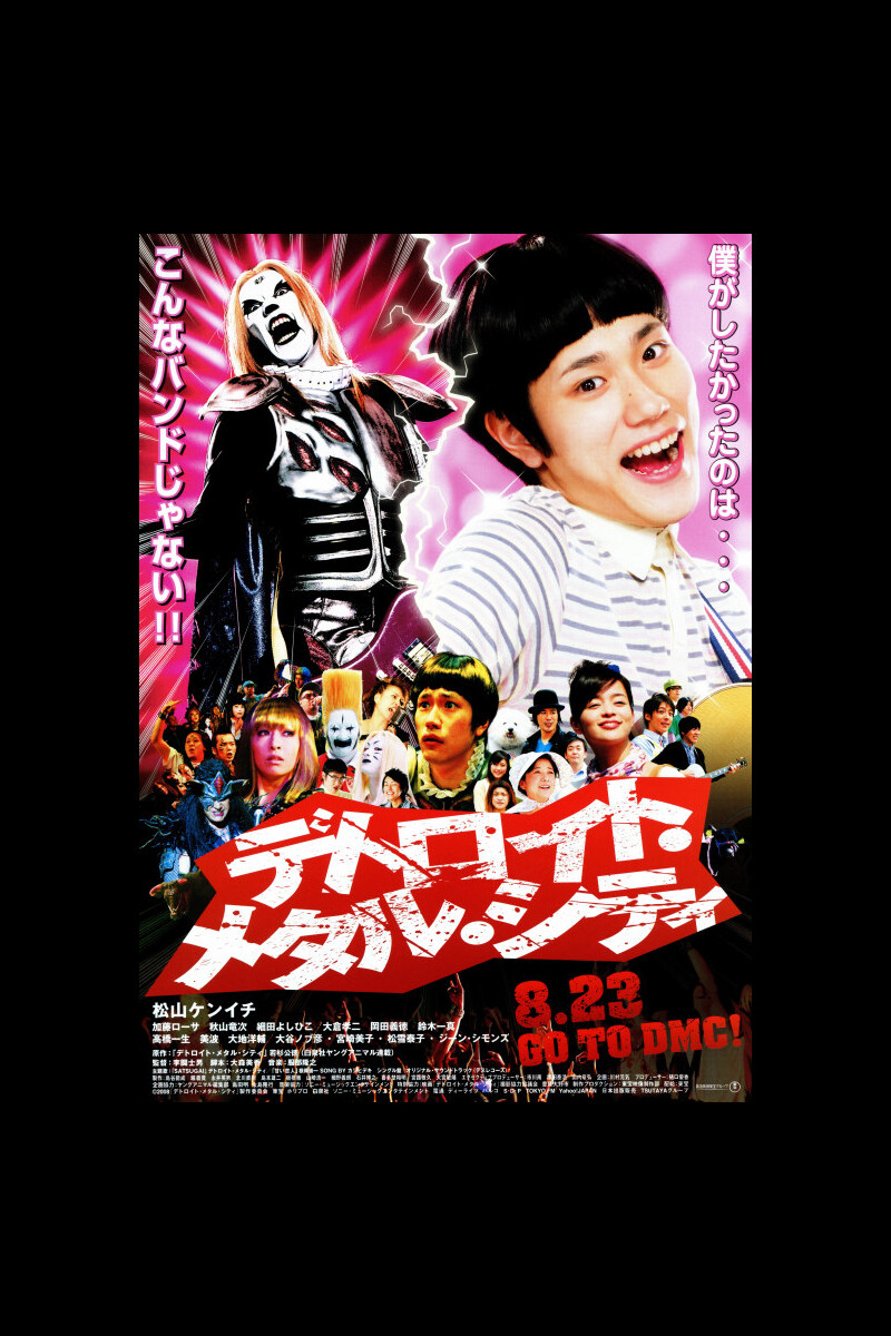 デトロイト メタル シティ の映画情報 Yahoo 映画 デトロイト メタル シティ の映画情報 Yahoo 映画