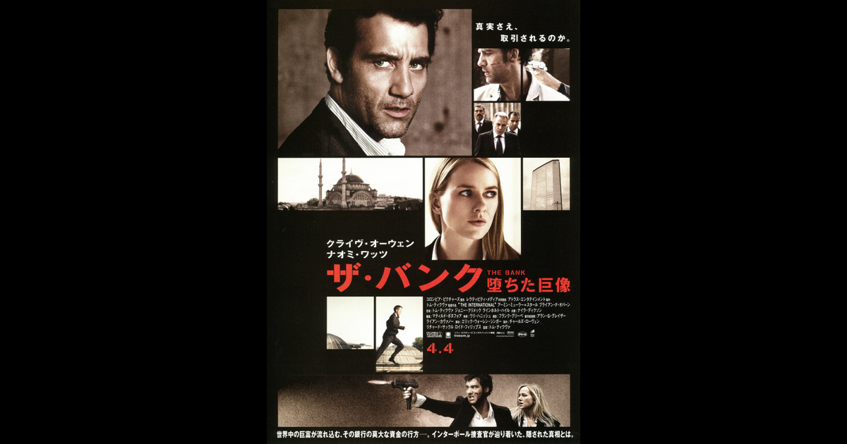ザ バンク 堕ちた巨像 の映画情報 Yahoo 映画 ザ バンク 堕ちた巨像 の映画情報 Yahoo 映画
