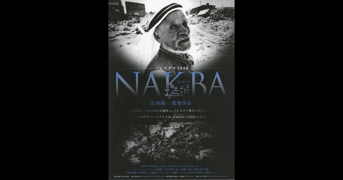 パレスチナ1948・NAKBA（ナクバ） 池田裕さんの映画レビュー - Yahoo!映画