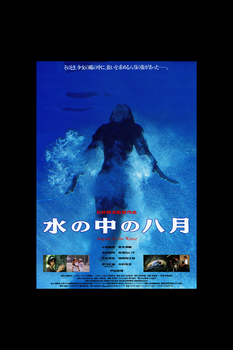 水の中の八月 の映画情報 Yahoo 映画
