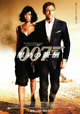007 慰めの報酬 の映画情報 Yahoo 映画