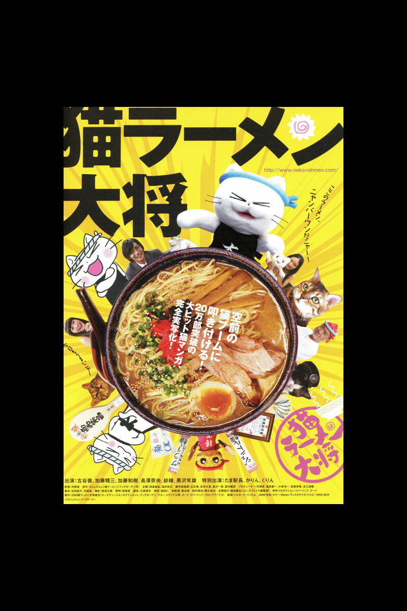 猫ラーメン大将 の映画情報 Yahoo 映画 猫ラーメン大将 の映画情報 Yahoo 映画