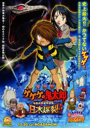 劇場版 ゲゲゲの鬼太郎 日本爆裂 の映画レビュー 感想 評価 Yahoo 映画 劇場版 ゲゲゲの鬼太郎 日本爆裂 の映画レビュー 感想 評価 Yahoo 映画
