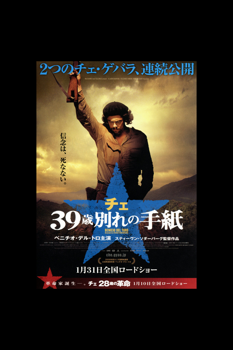 チェ 39歳 別れの手紙 の映画情報 Yahoo 映画 チェ 39歳 別れの手紙 の映画情報 Yahoo 映画