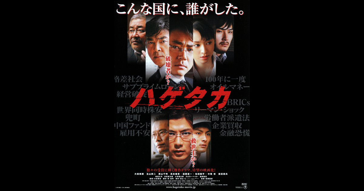 ハゲタカ の映画情報 Yahoo 映画 ハゲタカ の映画情報 Yahoo 映画