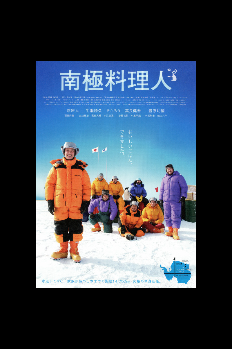 南極料理人 の映画情報 Yahoo 映画