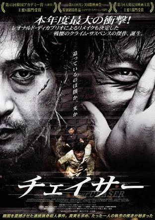 チェイサー の映画情報 Yahoo 映画 チェイサー の映画情報 Yahoo 映画