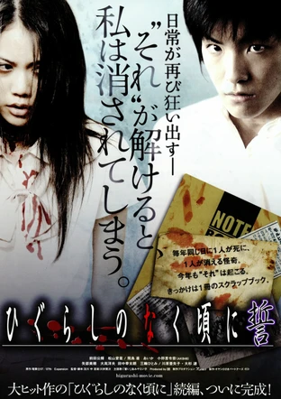 ひぐらしのなく頃に 誓 の映画情報 Yahoo 映画 ひぐらしのなく頃に 誓 の映画情報 Yahoo 映画