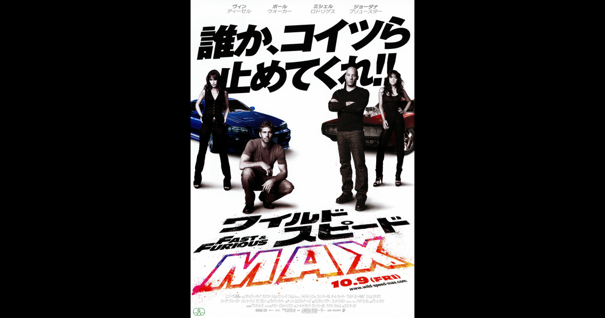 ワイルド スピード Max の映画情報 Yahoo 映画 ワイルド スピード Max の映画情報 Yahoo 映画