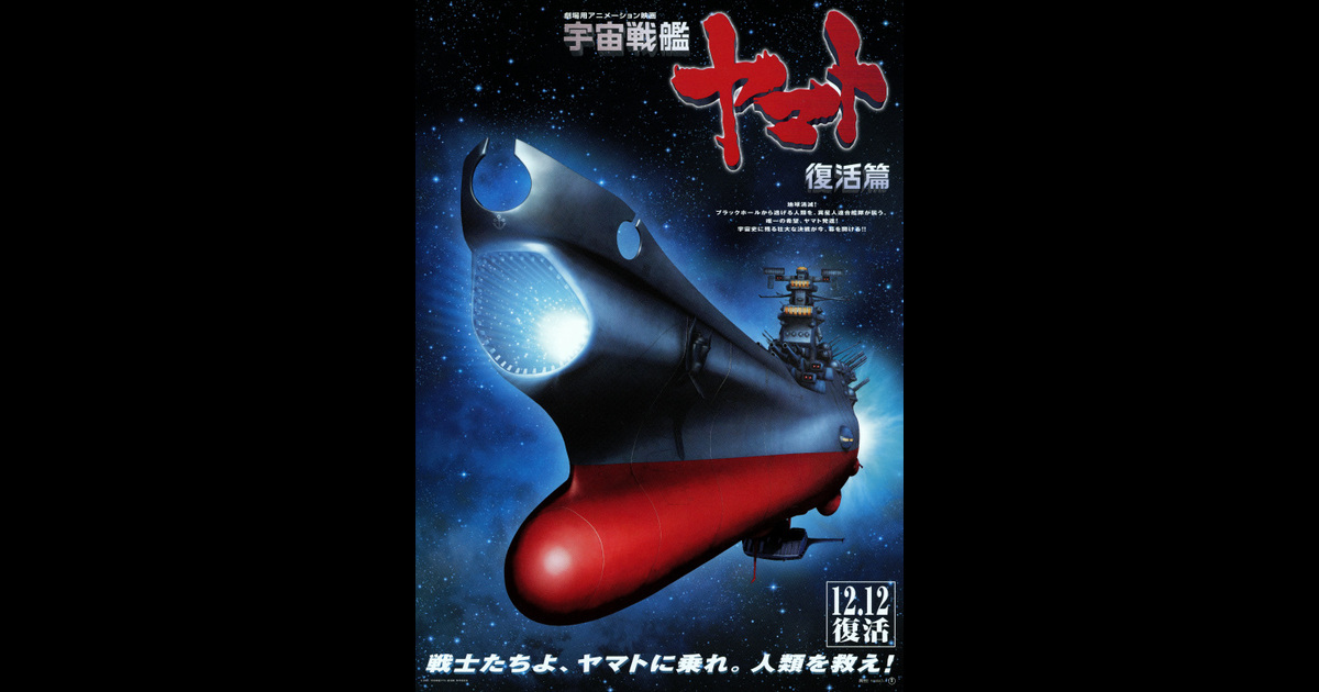 宇宙戦艦ヤマト 復活篇 の映画情報 Yahoo 映画