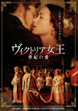 ヴィクトリア女王 世紀の愛 の映画情報 Yahoo 映画