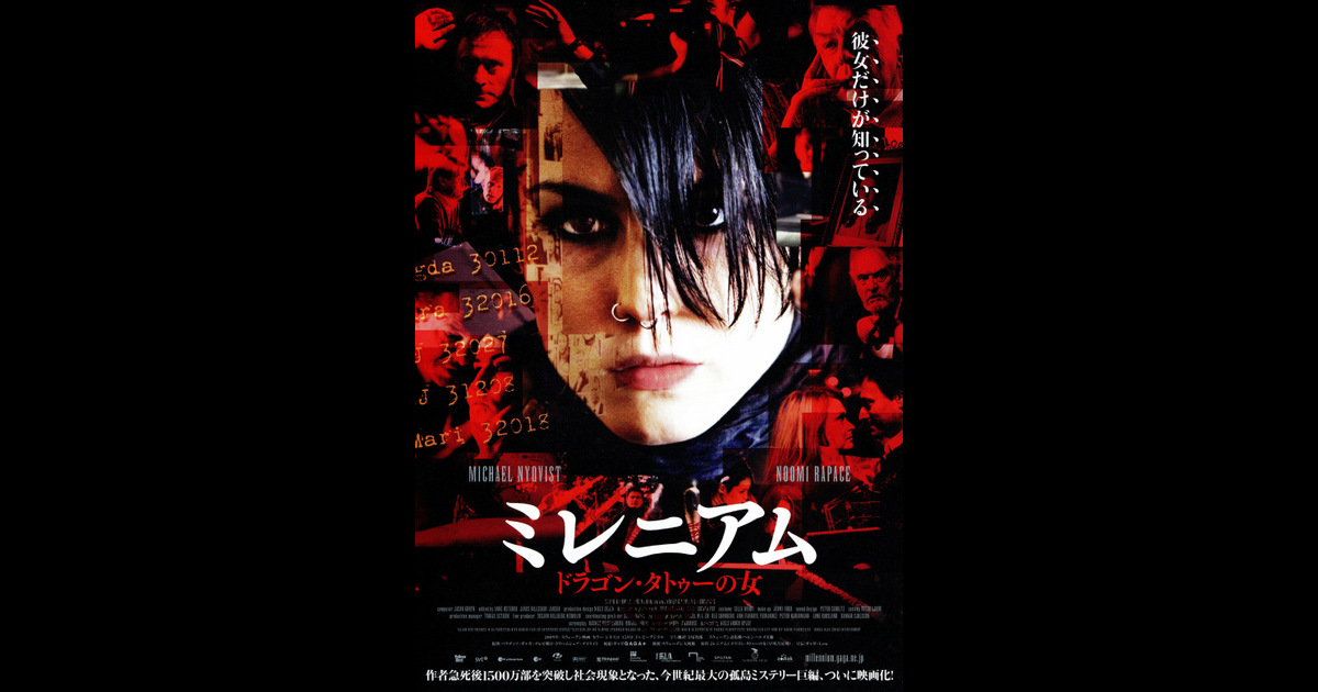 ミレニアム ドラゴン タトゥーの女 の映画情報 Yahoo 映画 ミレニアム ドラゴン タトゥーの女 の映画情報 Yahoo 映画
