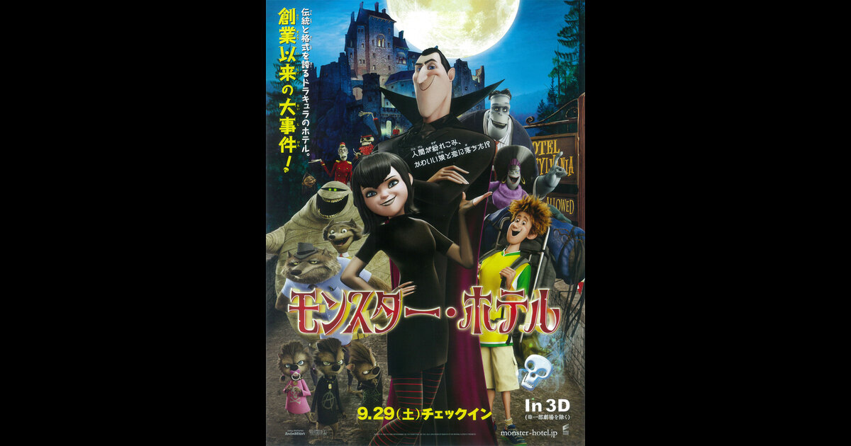 モンスター ホテル の映画情報 Yahoo 映画 モンスター ホテル の映画情報 Yahoo 映画
