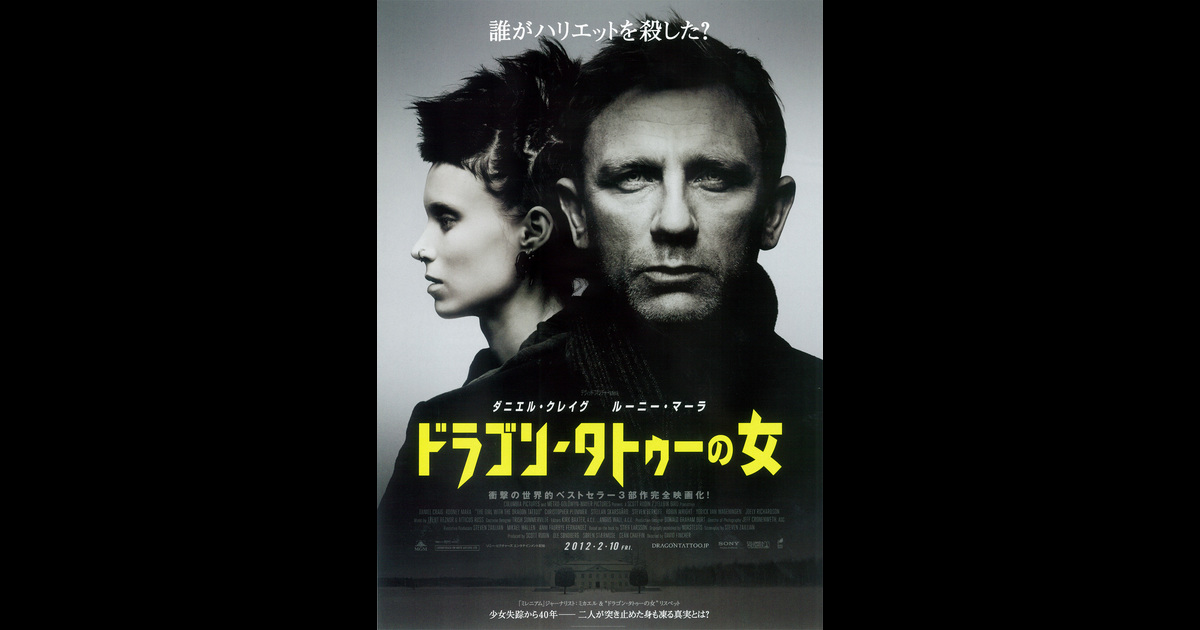 ドラゴン タトゥーの女 の映画情報 Yahoo 映画 ドラゴン タトゥーの女 の映画情報 Yahoo 映画
