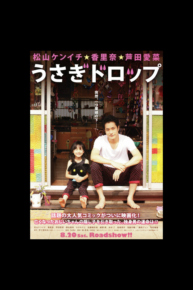 うさぎドロップ の映画情報 Yahoo 映画 うさぎドロップ の映画情報 Yahoo 映画