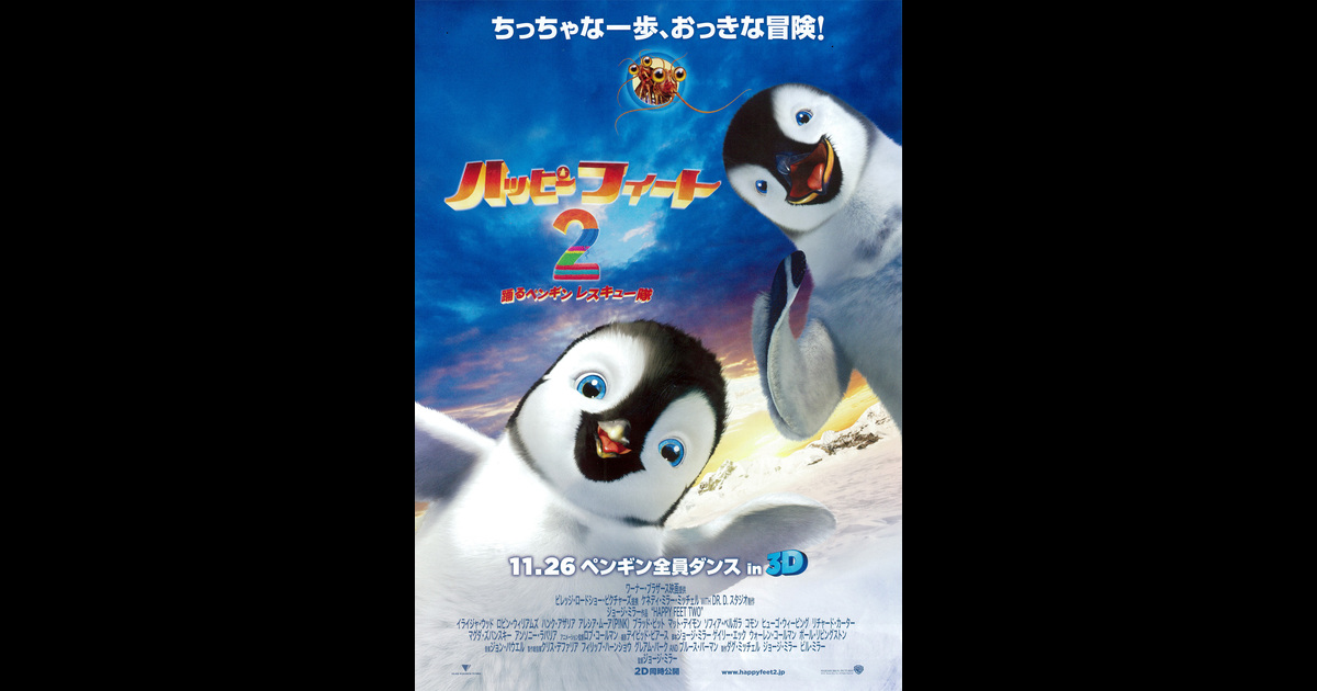 ハッピー フィート2 踊るペンギンレスキュー隊 の映画レビュー 感想 評価 Yahoo 映画