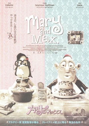 メアリー マックス の映画情報 Yahoo 映画