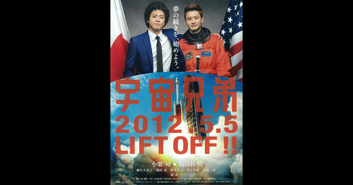 宇宙兄弟 の映画情報 Yahoo 映画 宇宙兄弟 の映画情報 Yahoo 映画