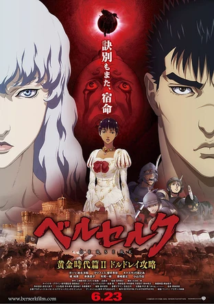 ベルセルク 黄金時代篇 Ii ドルドレイ攻略 の映画情報 Yahoo 映画 ベルセルク 黄金時代篇 Ii ドルドレイ攻略 の映画情報 Yahoo 映画