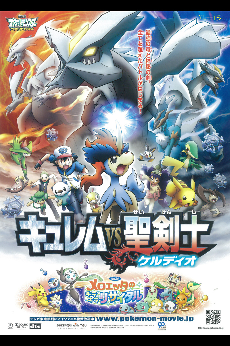 劇場版ポケットモンスター ベストウイッシュ キュレムvs聖剣士ケルディオ の映画情報 Yahoo 映画 劇場版ポケットモンスター ベストウイッシュ キュレムvs聖剣士ケルディオ の映画情報 Yahoo 映画