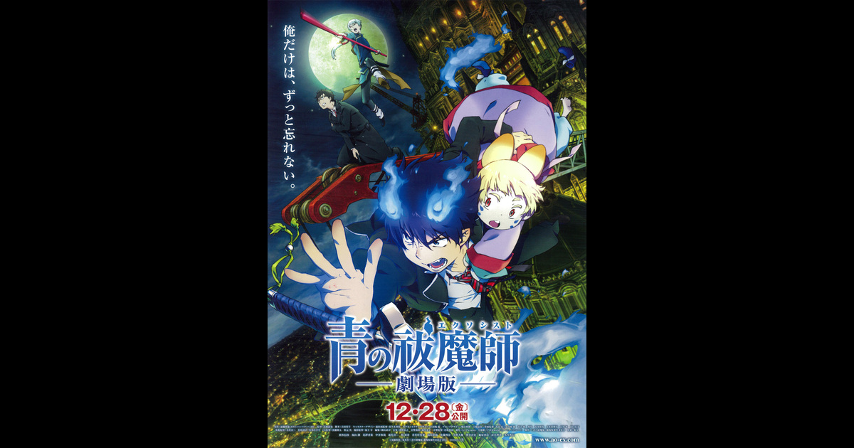 青の祓魔師 劇場版 の映画情報 Yahoo 映画 青の祓魔師 劇場版 の映画情報 Yahoo 映画