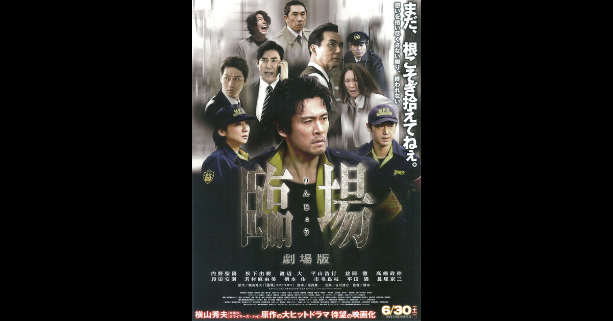 臨場 劇場版 Whi さんの映画レビュー Yahoo 映画 臨場 劇場版 Whi さんの映画レビュー Yahoo 映画