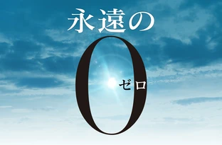永遠の0 の映画情報 Yahoo 映画 永遠の0 の映画情報 Yahoo 映画