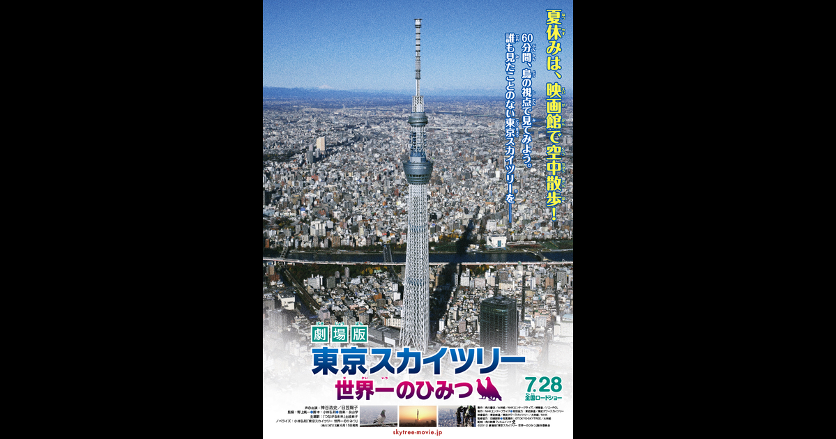 劇場版 東京スカイツリー 世界一のひみつ の映画情報 Yahoo 映画