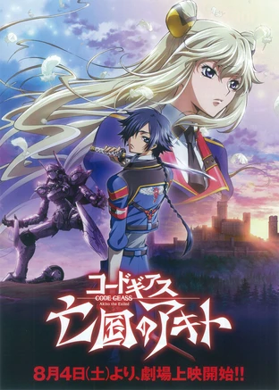 コードギアス 亡国のアキト 第1章 翼竜は舞い降りた の映画情報 Yahoo 映画 コードギアス 亡国のアキト 第1章 翼竜は舞い降りた の映画情報 Yahoo 映画