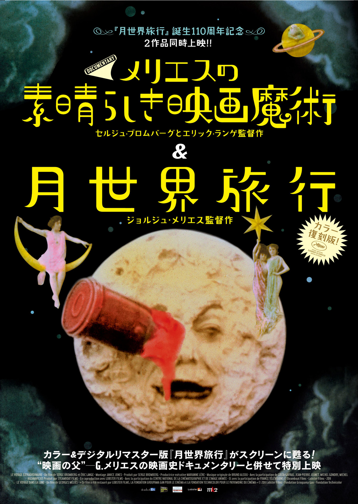 色々な 【廃盤・新品】月世界旅行&メリエスの素晴らしき映画魔術