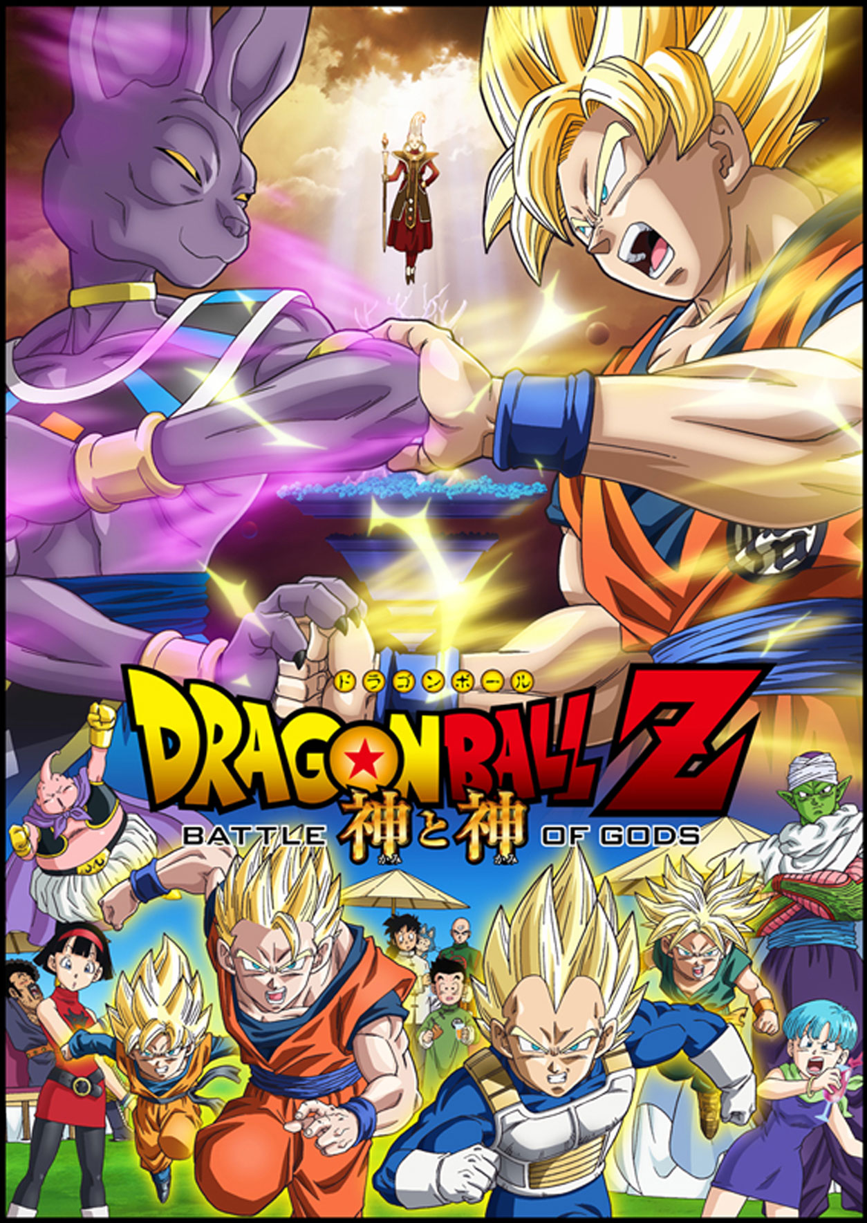 DRAGON BALL Z 神と神 の映画情報 - Yahoo!映画