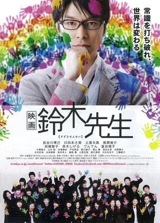 映画 鈴木先生 の映画情報 Yahoo 映画 映画 鈴木先生 の映画情報 Yahoo 映画