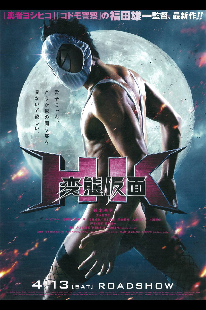 Hk 変態仮面 の映画レビュー 感想 評価 Yahoo 映画 Hk 変態仮面 の映画レビュー 感想 評価 Yahoo 映画
