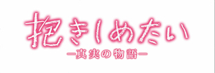 抱きしめたい　－真実の物語－