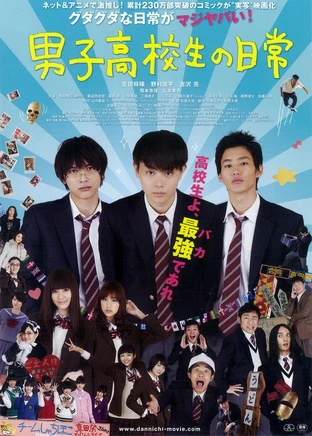 男子高校生の日常 の映画情報 Yahoo 映画 男子高校生の日常 の映画情報 Yahoo 映画