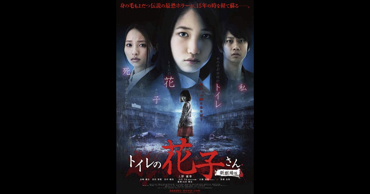 トイレの花子さん 新劇場版 の映画情報 Yahoo 映画 トイレの花子さん 新劇場版 の映画情報 Yahoo 映画